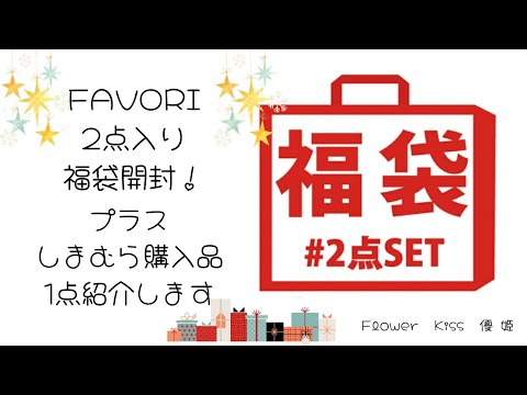 FAVORI2点入り福袋開封！プラスしまむら購入品1点紹介します！ #しまむら #しまパト #福袋開封 #プチプラ