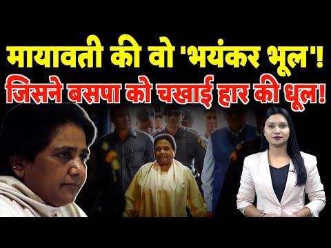 BSP चीफ Mayawati की वो 'भयंकर भूल'! जिसने बसपा को चखाई हार की धूल! | #mayawati