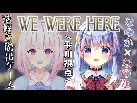 【We Were Here】なのかとなのかで協力謎解きゲーム！？【雫川なのか/小向なのか/ #向かい側からやっほー 】