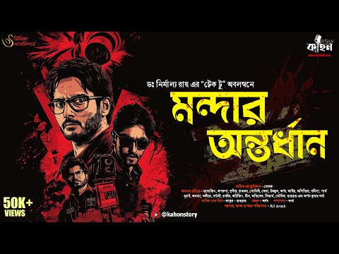 মন্দার অন্তর্ধান | Dr. Nirmalya Roy | Sagnik Sen | Goyenda Golpo | Bengali Audio Story | Kahon