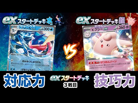 【ポケカ対戦】exスタートデッキ対決　ゲッコウガex VS ピクシーex 初心者向けバトル（草対超）【ポケモンカード/みるとこTV】