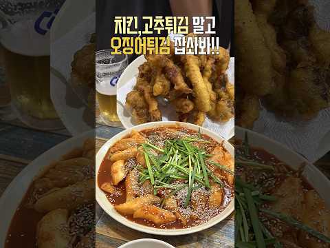 압구정 직장인 노포맛집!🍺 튀김맛집이지만 단골들은 꼭 주문한다는 이것!! #shorts#한추#떡볶이