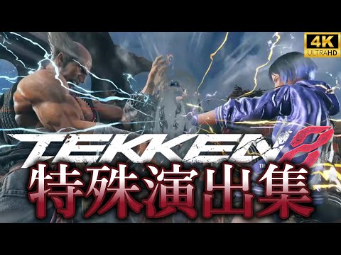 【クライヴ参戦】鉄拳8　特殊演出集ストーリー込み Tekken 8 - All Special Intros & Outros Story　Ragearts 4K/60fps【DLC Year1】