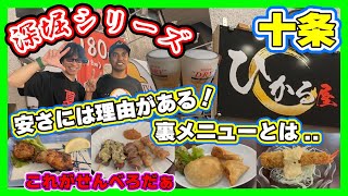 【十条】安さには理由がある！これがせんべろだぁ！裏メニューとは？お得な情報有☆ひかる屋