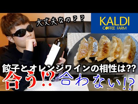 【KALDI】カルディで購入したオレンジワインと餃子をマリアージュしたらこれが意外に！？