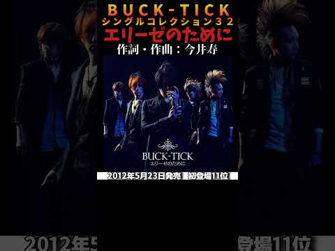 #bucktick #エリーゼのために #全シングル #櫻井敦司 #今井寿 #星野英彦 #樋口豊 #ヤガミトール #バクチク #バクチク現象