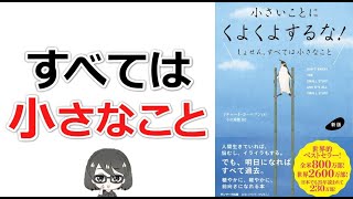 【本要約】「小さいことにくよくよするな！（リチャード・カールソン）」を15分で解説してみた