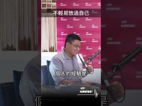 怎麼可以輕易放過自己？ #創新 #shorts #hbrtaiwan #請聽哈佛管理學 #podcast