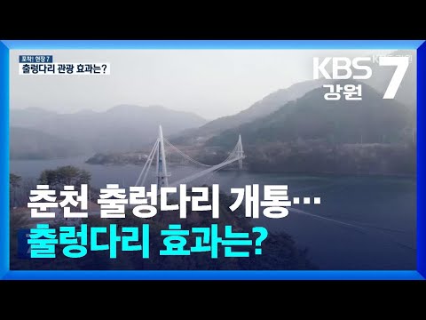 [포착! 현장7] 춘천 출렁다리 개통…출렁다리 효과는? / KBS  2025.01.07.