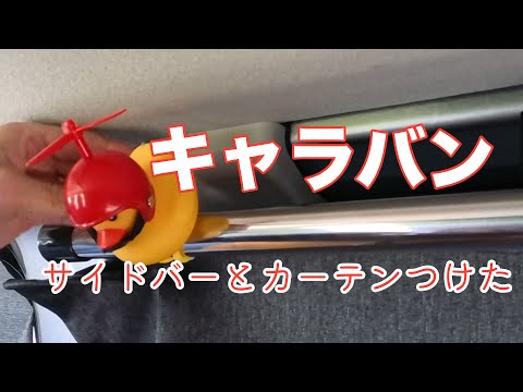 キャラバンにいろいろつけてみた@T-Devichannel