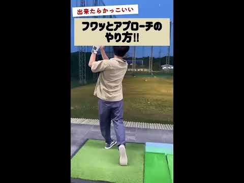 飛ばないアプローチのやり方。シングルゴルファー。#shorts