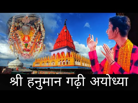 श्री हनुमान गढ़ी अयोध्या | श्री हनुमानगढ़ी संपूर्ण दर्शन | Ayodhya Hanuman Garhi |Shri Hanuman Garhi