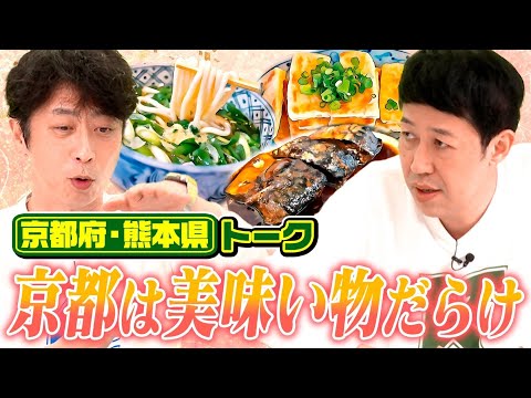 【都道府県トーク】京都は美味い物だらけ【京都＆熊本】