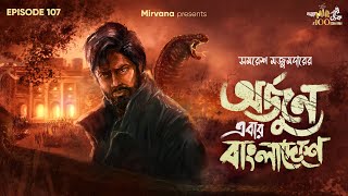 Arjun Ebar Bangladeshe By Samaresh Majumdar | Deep | Mir | Anujoy | Sudip | #GoppoMirerThek EP107