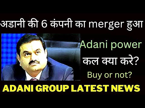 Adani की 6 companies का हुआ merger 🔥 adani power कल खरीदे या नही