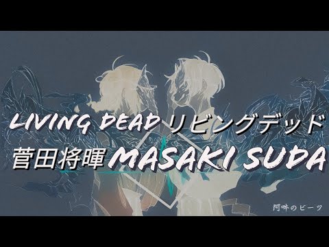 菅田将暉 リビングデッド 歌詞 | Masaki Suda Living Dead Lyrics (Rom/Kan/Eng)