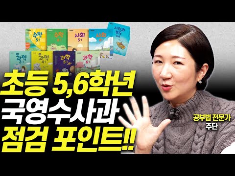 초등 고학년, 이렇게 해야 중학교때 낭패 안봅니다!!(주단쌤 교집합스튜디오)