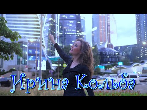 Ирина Кольба - Поезд уносит вдаль (клип)