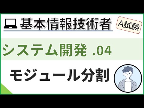 【A試験_システム開発】04.モジュール分割を理解する| 基本情報技術者試験