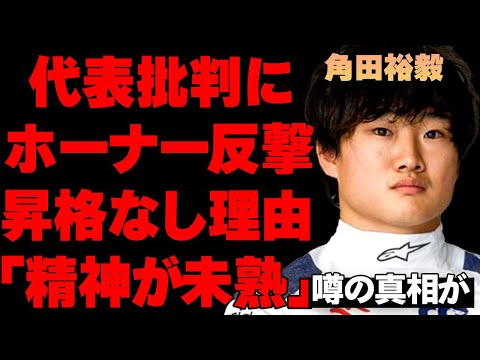 角田裕毅のレッドブル昇格を見送ったことでホーナー代表に集まる非難につにホーナー自身が反応…「角田を選ばなかったのは●●だからだ」語られた見送り理由に言葉を失う…