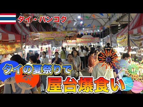 灼熱のタイの夏祭りが屋台フィーバーで最高すぎた！