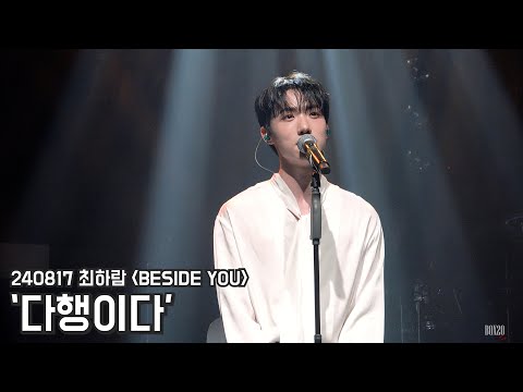 [4K] 240817 최하람 콘서트 BESIDE YOU '다행이다' 최하람