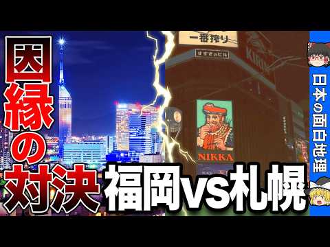 北海道と九州の頂上決戦！福岡VS札幌の勝敗の行方は？【おもしろ地理】