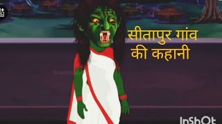 सीतापुर गांव की कहानी |story of sitapur | Horror Stories inHindi| LatestMoralStories | Hindi Kahani