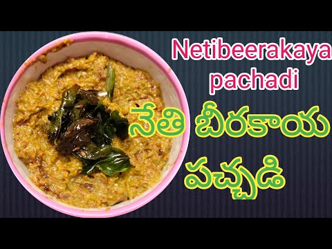 నేతి బీరకాయ పచ్చడి/netibeerakaya pachadi @ in Telugu by Nestama food world