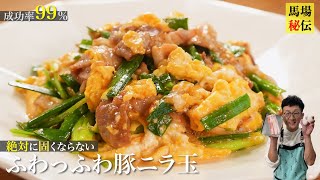 成功率99％！絶対に固くならない【豚肉のニラ玉】♪ひと手間を加えるだけで卵も豚肉もふわっふわに