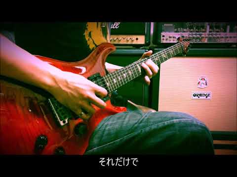 ハルカミライ  -  それいけステアーズ  -  guitar cover