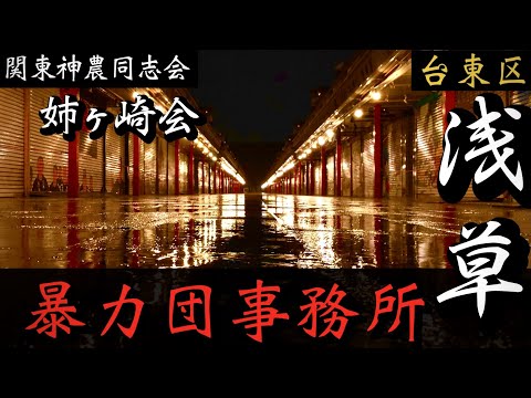 【関東神農同志会】的屋系暴力団「姉ヶ崎会」浅草の暴力団事務所巡り YAKUZA