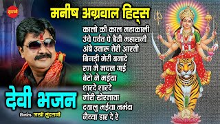 Manish Agrawal(Moni) Hit's - देवी भजन - Devi Bhajan - Top 10 - Audio Jukebox - Navratri Special Song