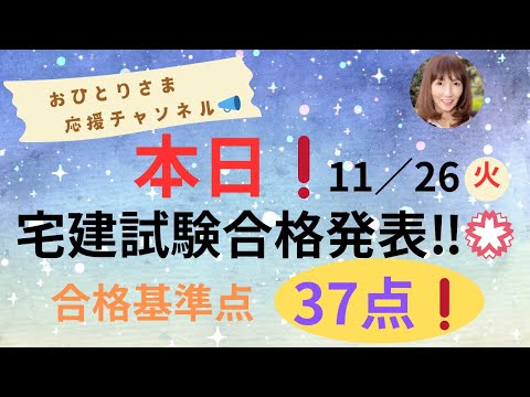 #宅建合格発表💮❗️ 2024年11月26日 #おひとりさま応援チャンネル#おひとりさま#合否の分かれ道#合格基準点