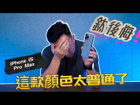 後悔了 原色鈦金屬沒特色 iPhone 15 Pro Max  開箱  「Men's Game玩物誌」