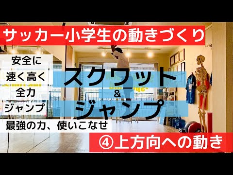 【小学生フィジカルトレーニング④】スクワットジャンプを極めろ!!ジャンプ、スプリント、ターン。全ての基本！【上方向への動き】