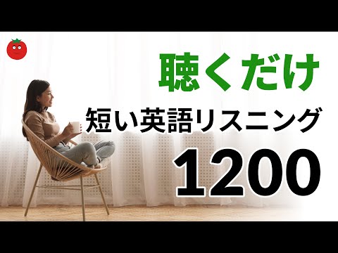 聴くだけ簡単・短い英語リスニング1200 〜ネイティブ表現を最短習得