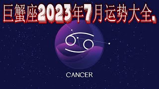 巨蟹座2023年7月运势大全.