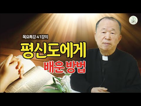 [목요특강 41강의] 평신도에게 배운 방법 (태어나서 죽을때까지) I 오상철 토마스 아퀴나스 신부(춘천교구 원로사목자) I 천주교/가톨릭/피정/특강/가톨릭스튜디오