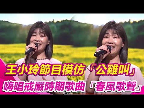 王小玲節目模仿「公雞叫」　嗨唱戒嚴時期歌曲「春風歌聲」｜超級紅人榜│94愛K歌│