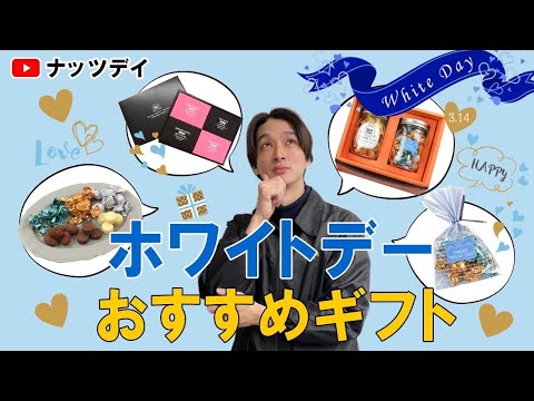 【ホワイトデーオススメギフトご紹介】ホワイトデーのお返しは決まりましたか！？