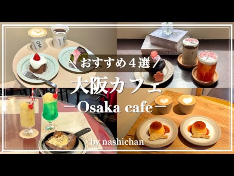 [cafe]中崎町/心斎橋/堺筋本町/桜ノ宮エリアの地元民おすすめカフェ４選☕️