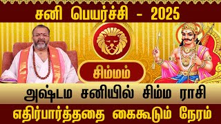 சிம்மம் - அஷ்டம சனியில் சிம்ம ராசி #simmam #simmarasi #simmam #jodhidam #raasipalan