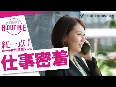 【仕事密着】社内唯一の女性営業マン！お客様に寄り添う天然女子の1日