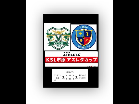 17回KSL市原ATHLETAカップ予選リーグヴェルフェ矢板vs東京ユナイテッド