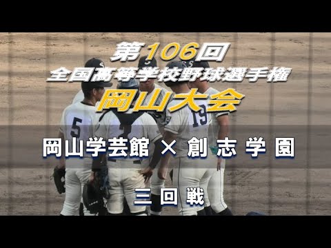 【2024年 全国高校野球】岡山学芸館 × 創志学園【岡山大会 三回戦】