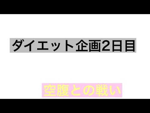 【ダイエット】ダイエット企画2日目！#02