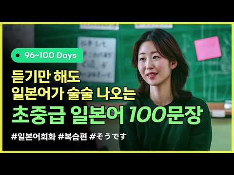 [하루일본어/초중급 복습_Day96~100] 일본어 100문장 복습! 실력 쑥쑥 키우기 #일본어기초 #일본어회화 #일본어연속듣기 #일본어배우기