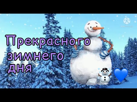 Прекрасного Зимнего Дня! ☃️ Доброго Денёчка 💙 Всего Хорошего! ❄️