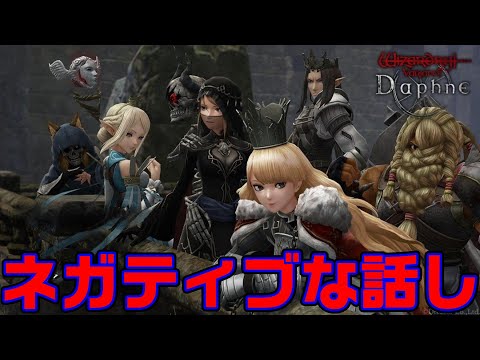 【ウィズダフネ】ネガティブと改善してほしい話と開催されないであろうイベントの話【wizardry variants daphne】